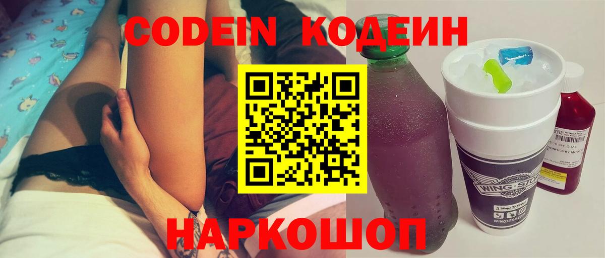 Кодеин Purple Drank Моздок